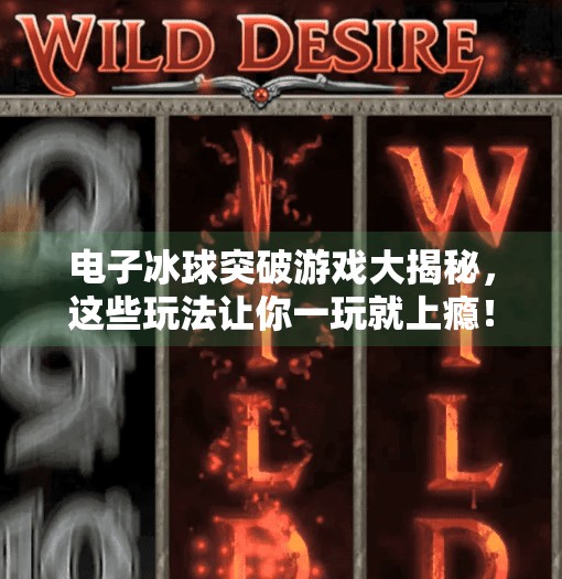 电子冰球突破游戏大揭秘，这些玩法让你一玩就上瘾！电子冰球突破游戏有哪些