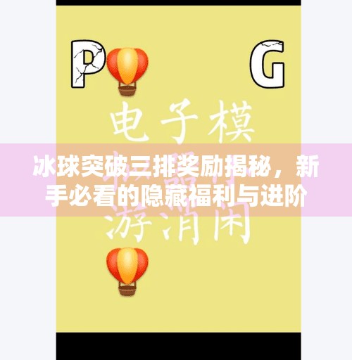 冰球突破三排奖励揭秘，新手必看的隐藏福利与进阶技巧！冰球突破三排奖励