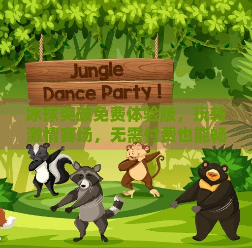 冰球突破免费体验版，玩转激情赛场，无需付费也能畅享竞技快感！冰球突破免费体验版