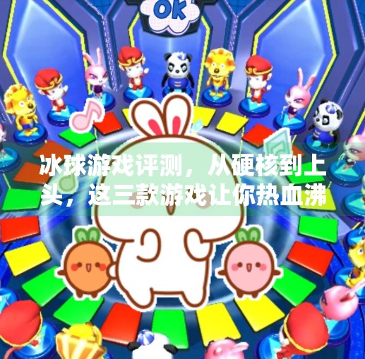 冰球游戏评测，从硬核到上头，这三款游戏让你热血沸腾！突破冰球游戏评测