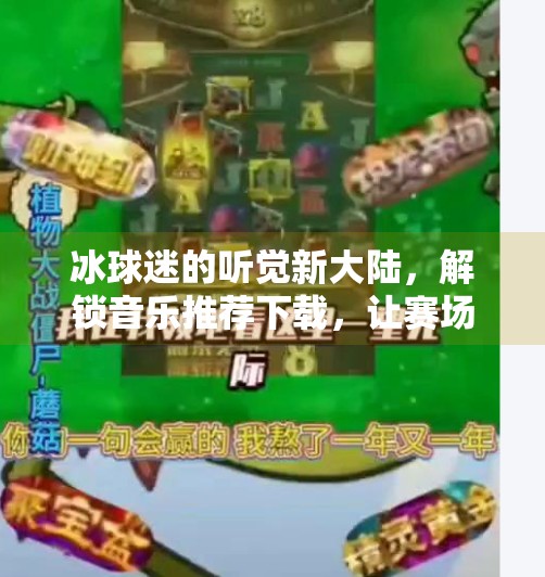 冰球迷的听觉新大陆，解锁音乐推荐下载，让赛场节奏与心跳同频！突破冰球音乐推荐下载