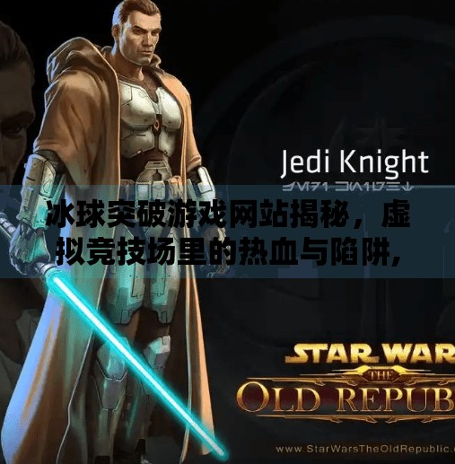 冰球突破游戏网站揭秘，虚拟竞技场里的热血与陷阱,冰球突破游戏网站是