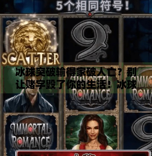冰球突破输得家破人亡？别让赌字毁了你的生活！冰球突破输得家破人