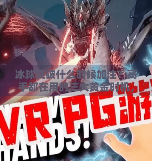 冰球突破什么时候加注？高手都在用的三大黄金时机，新手必看！冰球突破什么时候加注