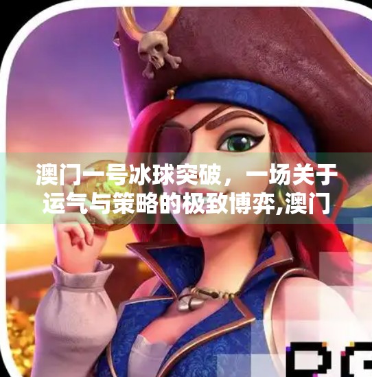 澳门一号冰球突破，一场关于运气与策略的极致博弈,澳门一号冰球突破