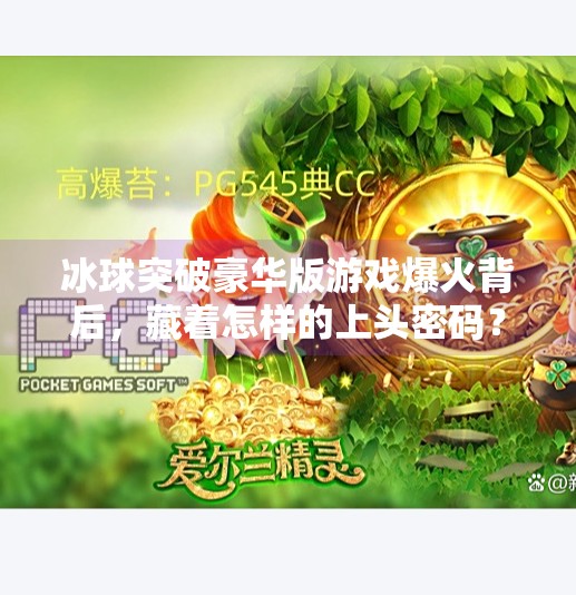 冰球突破豪华版游戏爆火背后，藏着怎样的上头密码？冰球突破豪华版戏