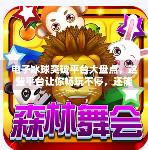 电子冰球突破平台大盘点，这些平台让你畅玩不停，还能赢取真实奖励！电子冰球突破平台有哪些