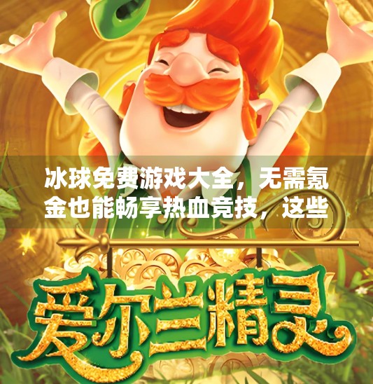 冰球免费游戏大全，无需氪金也能畅享热血竞技，这些宝藏游戏你不能错过！突破冰球免费游戏大全