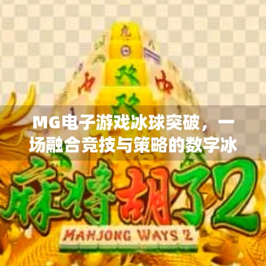 MG电子游戏冰球突破，一场融合竞技与策略的数字冰球风暴,mg 电子游戏冰球突破