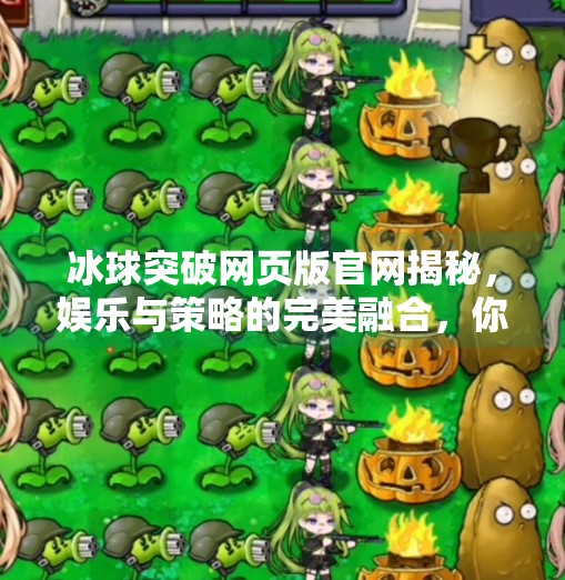 冰球突破网页版官网揭秘，娱乐与策略的完美融合，你真的了解它吗？冰球突破网页版官网