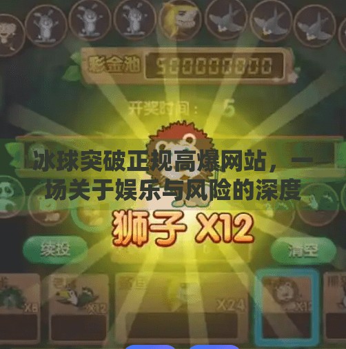 冰球突破正规高爆网站，一场关于娱乐与风险的深度解析,冰球突破正规高爆网站