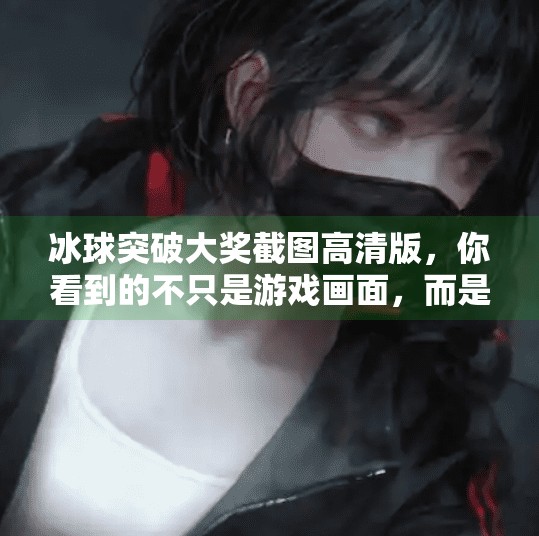冰球突破大奖截图高清版，你看到的不只是游戏画面，而是赢钱的诱惑陷阱！冰球突破大奖截图高清版