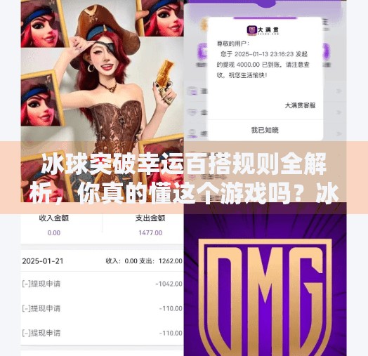 冰球突破幸运百搭规则全解析，你真的懂这个游戏吗？冰球突破幸运百搭规则