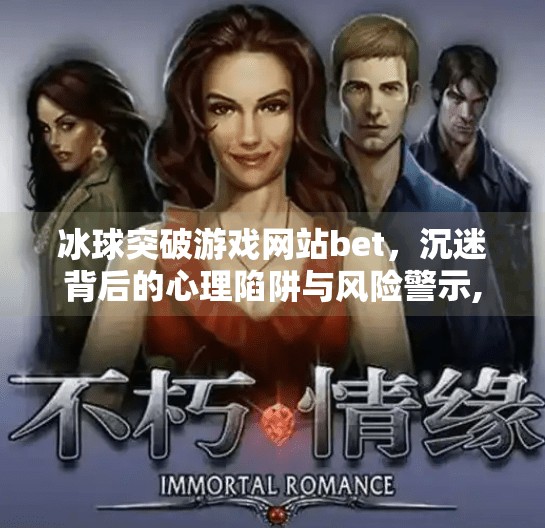 冰球突破游戏网站bet，沉迷背后的心理陷阱与风险警示,冰球突破游戏网站bet