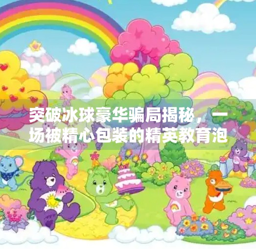 突破冰球豪华骗局揭秘，一场被精心包装的精英教育泡沫,突破冰球豪华骗局揭秘