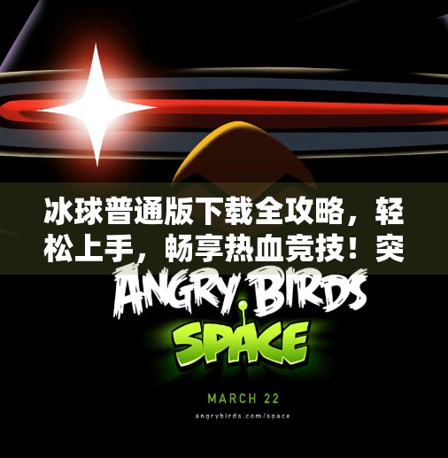冰球普通版下载全攻略，轻松上手，畅享热血竞技！突破冰球普通版下载