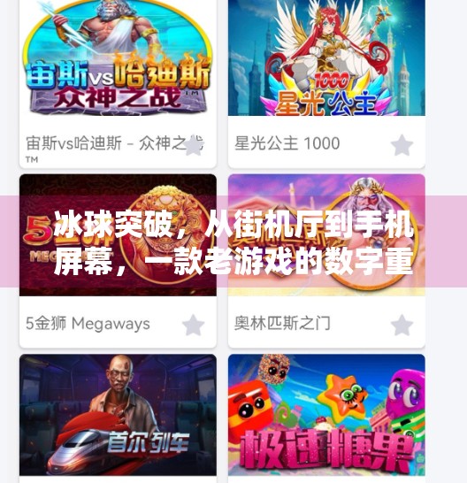 冰球突破，从街机厅到手机屏幕，一款老游戏的数字重生之路,电子游戏冰球突破图片