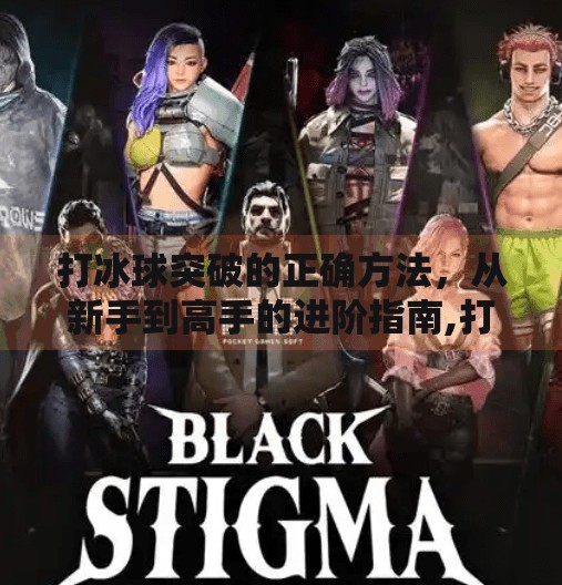 打冰球突破的正确方法，从新手到高手的进阶指南,打冰球突破的正确方法