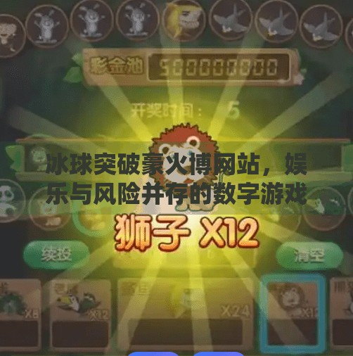 冰球突破豪火博网站，娱乐与风险并存的数字游戏新战场,冰球突破豪火博网站