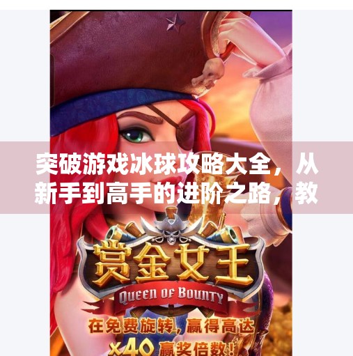 突破游戏冰球攻略大全，从新手到高手的进阶之路，教你玩转冰上竞技！突破游戏冰球攻略大全