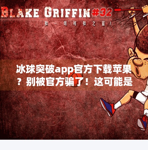 冰球突破app官方下载苹果？别被官方骗了！这可能是钓鱼陷阱！冰球突破app官方下载苹果
