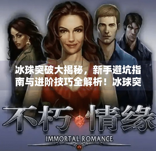 冰球突破大揭秘，新手避坑指南与进阶技巧全解析！冰球突破需要注意什么