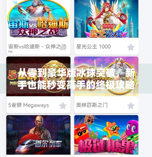 从零到豪华版冰球突破，新手也能秒变高手的终极攻略！豪华版冰球突破教程