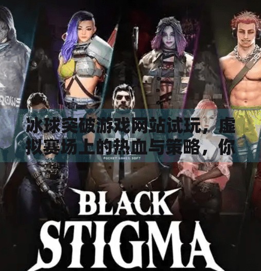 冰球突破游戏网站试玩，虚拟赛场上的热血与策略，你敢来挑战吗？冰球突破游戏网站试玩