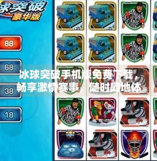 冰球突破手机版免费下载，畅享激情赛事，随时随地体验竞技魅力！冰球突破手机版免费下载