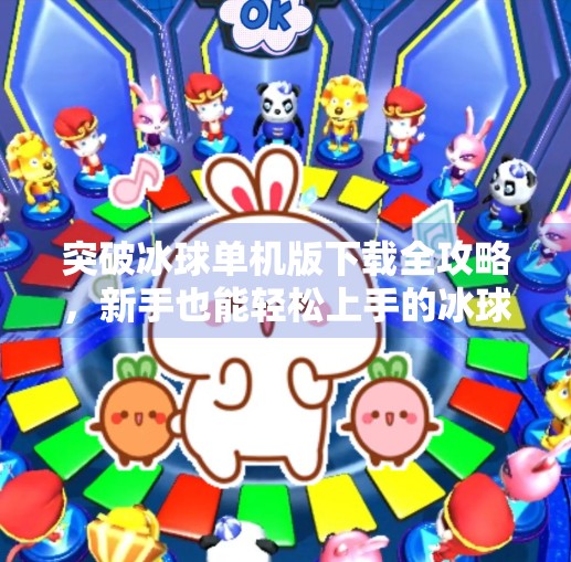 突破冰球单机版下载全攻略，新手也能轻松上手的冰球游戏体验！突破冰球单机哪里下载