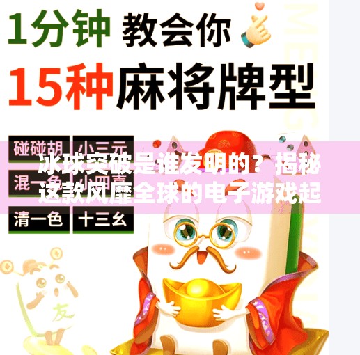 冰球突破是谁发明的？揭秘这款风靡全球的电子游戏起源故事,冰球突破是谁发明的