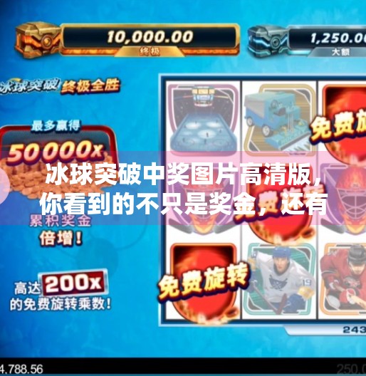 冰球突破中奖图片高清版，你看到的不只是奖金，还有背后的玄机！冰球突破中奖图片高清版