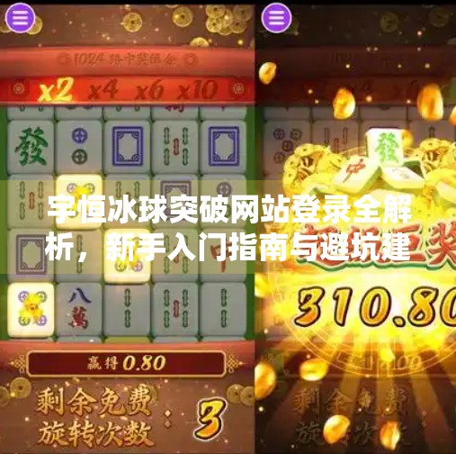 宇恒冰球突破网站登录全解析，新手入门指南与避坑建议,宇恒冰球突破网站登录