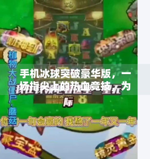 手机冰球突破豪华版，一场指尖上的热血竞技，为何让千万玩家欲罢不能？手机冰球突破豪华版