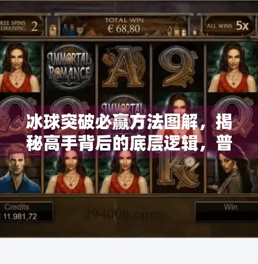 冰球突破必赢方法图解，揭秘高手背后的底层逻辑，普通人也能轻松上手！冰球突破必赢方法图解