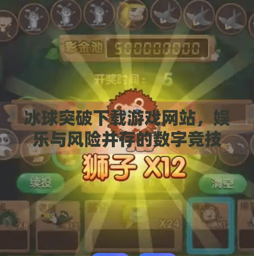 冰球突破下载游戏网站，娱乐与风险并存的数字竞技场,冰球突破下载游戏网站