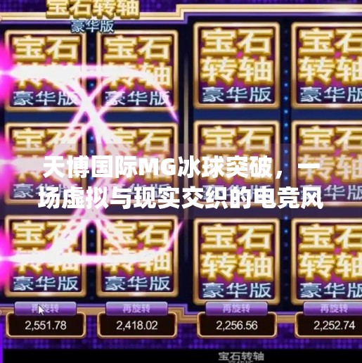 天博国际MG冰球突破，一场虚拟与现实交织的电竞风暴,天博国际mg冰球突破