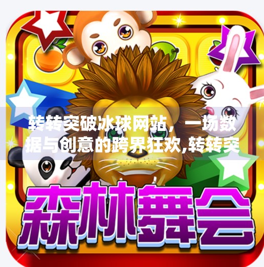 转转突破冰球网站，一场数据与创意的跨界狂欢,转转突破冰球网站