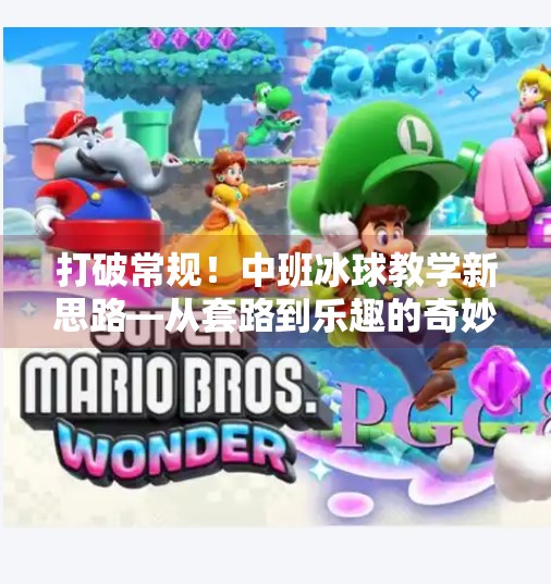 打破常规！中班冰球教学新思路—从套路到乐趣的奇妙转变,突破冰球套路教案中班