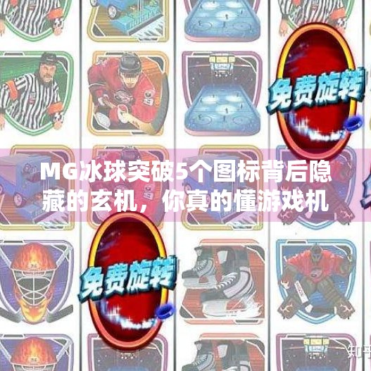 MG冰球突破5个图标背后隐藏的玄机，你真的懂游戏机制吗？MG冰球突破5个图标