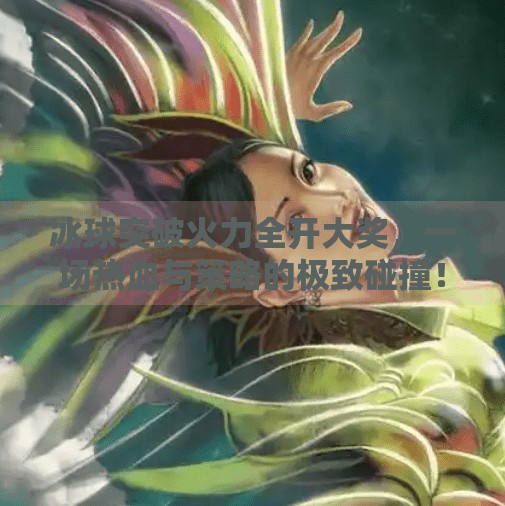 冰球突破火力全开大奖，一场热血与策略的极致碰撞！冰球突破火力全开大奖