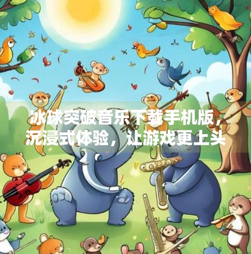 冰球突破音乐下载手机版，沉浸式体验，让游戏更上头！冰球突破音乐下载手机版