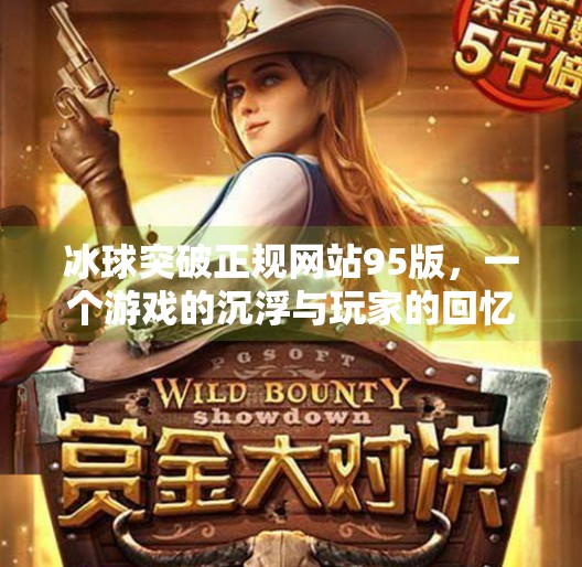 冰球突破正规网站95版，一个游戏的沉浮与玩家的回忆,冰球突破正规网站95版