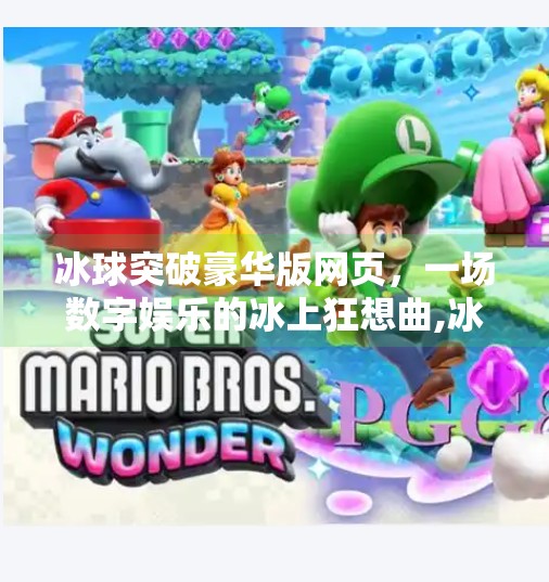 冰球突破豪华版网页，一场数字娱乐的冰上狂想曲,冰球突破豪华版网页