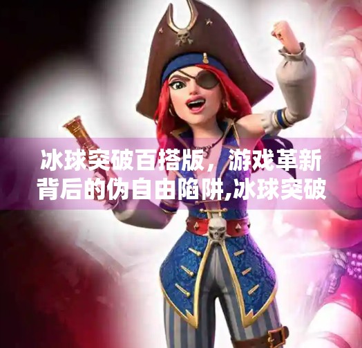 冰球突破百搭版，游戏革新背后的伪自由陷阱,冰球突破百搭版
