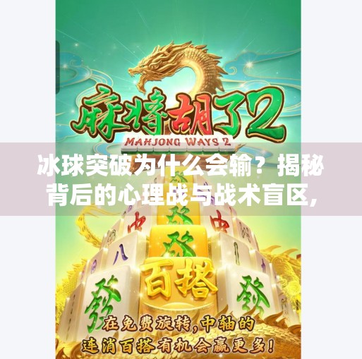 冰球突破为什么会输？揭秘背后的心理战与战术盲区,冰球突破为什么会输