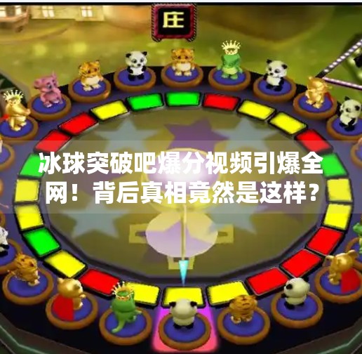 冰球突破吧爆分视频引爆全网！背后真相竟然是这样？冰球突破吧爆分视频