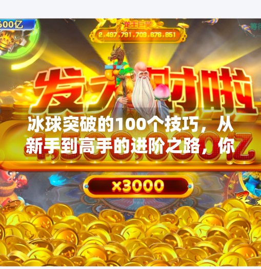 冰球突破的100个技巧，从新手到高手的进阶之路，你缺的不是天赋，而是方法！冰球突破的100个技巧