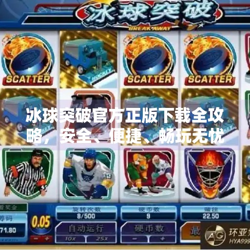 冰球突破官方正版下载全攻略，安全、便捷、畅玩无忧！冰球突破官方正版下载
