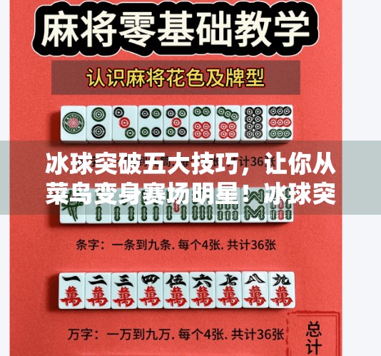 冰球突破五大技巧，让你从菜鸟变身赛场明星！冰球突破五个技巧